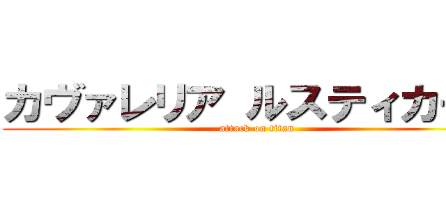 カヴァレリア ルスティカーナ (attack on titan)