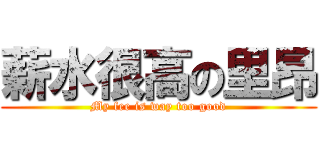 薪水很高の里昂 (My fee is way too good)
