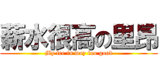 薪水很高の里昂 (My fee is way too good)