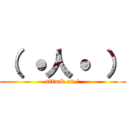 （ ˙人˙ ） (attack on ？)