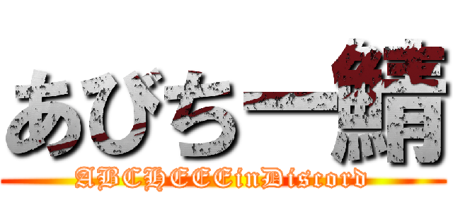 あびちー鯖 (ABCHEEEinDiscord)