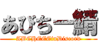 あびちー鯖 (ABCHEEEinDiscord)