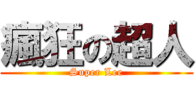 瘋狂の超人 (Super Lee)