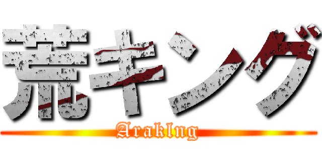 荒キング (Araklng)