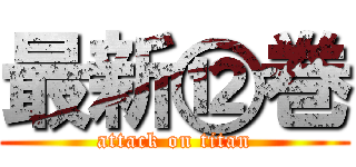 最新⑫巻 (attack on titan)