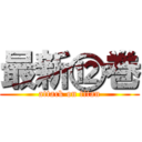 最新⑫巻 (attack on titan)