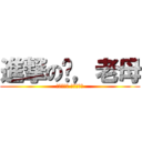 進撃の您，老母 (乜尻都進擊 屌你老母呀)