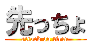 先っちょ (attack on titan)