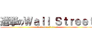進撃のＷａｌｌ Ｓｔｒｅｅｔ (attack on wall street)