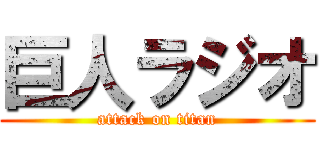 巨人ラジオ (attack on titan)