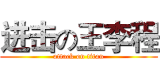 进击の王李程 (attack on titan)