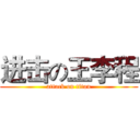 进击の王李程 (attack on titan)