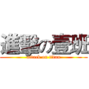 進擊の壹班 (attack on titan)