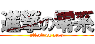 進撃の零系 (attack on zero)