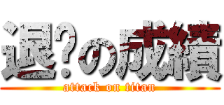 退步の成績 (attack on titan)