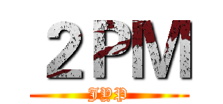 ２ＰＭ (JYP)