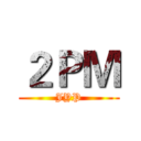 ２ＰＭ (JYP)