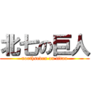 北七の巨人 (northseven on titan)