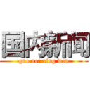 国内新闻 (guo nei xing wen)