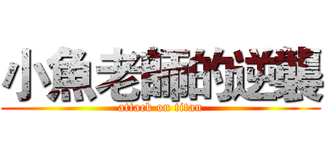 小魚老師的逆襲 (attack on titan)
