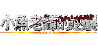 小魚老師的逆襲 (attack on titan)