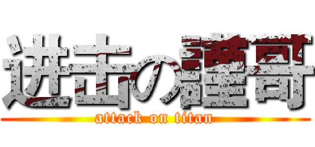 进击の謹哥 (attack on titan)
