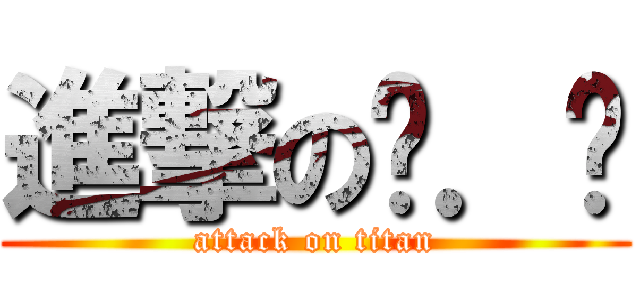 進撃の焰．熳 (attack on titan)