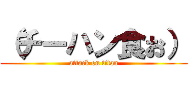 （チーハン食お） (attack on titan)