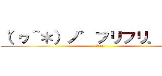 （'ヮ＾＊）ノ゛フリフリ．：゜＋ (Bye)