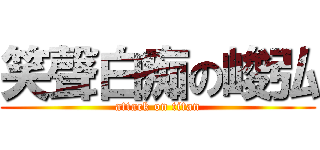 笑聲白痴の峻弘 (attack on titan)