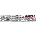笑聲白痴の峻弘 (attack on titan)