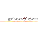 中敷きダンシングマシーン (attack on SuperJunior)