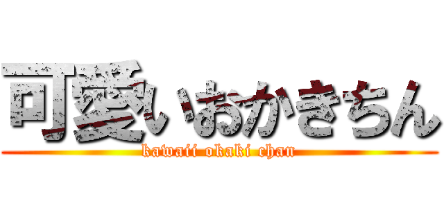 可愛いおかきちん (kawaii okaki chan)