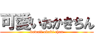 可愛いおかきちん (kawaii okaki chan)