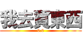 我去買東西 (0.0)