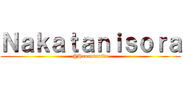 Ｎａｋａｔａｎｉｓｏｒａ (@Hananinniku)