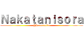 Ｎａｋａｔａｎｉｓｏｒａ (@Hananinniku)