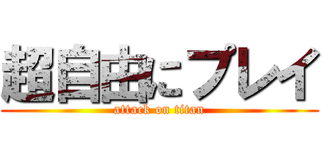 超自由にプレイ (attack on titan)