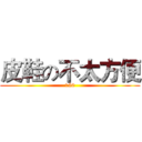 皮鞋の不太方便 (150)