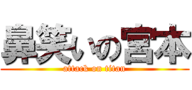 鼻笑いの宮本 (attack on titan)