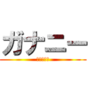 ガナニー (それ癌だよ)