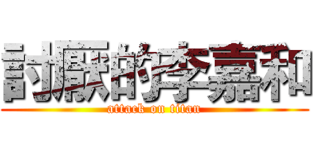 討厭的李嘉和 (attack on titan)