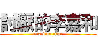 討厭的李嘉和 (attack on titan)