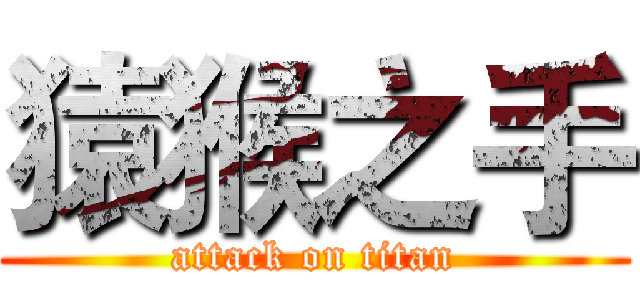 猿猴之手 (attack on titan)