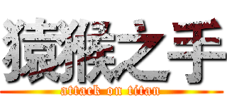 猿猴之手 (attack on titan)