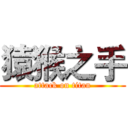 猿猴之手 (attack on titan)