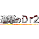 進撃のＤｒ２ (attack on Dr-2)