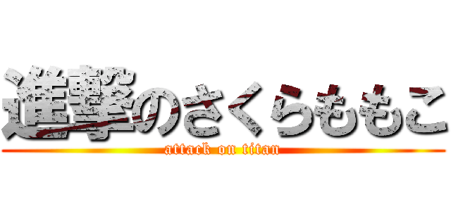 進撃のさくらももこ (attack on titan)