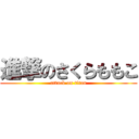 進撃のさくらももこ (attack on titan)