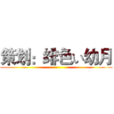 策划：绯色い幼月 ()
